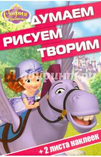 София Прекрасная. ДРТ № 1603. Думаем, рисуем, творим.
