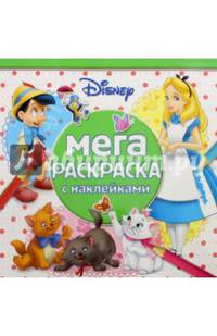 Классические персонажи Disney. МРН № 1601. Мега-раскраска с наклейками.