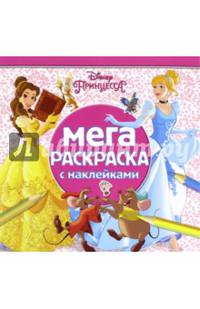 Принцессы. МРН № 1602. Мега-раскраска с наклейками.