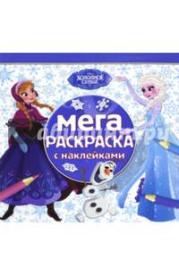 Холодное сердце. МРН № 1603. Мега-раскраска с наклейками.