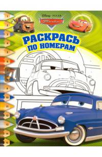 Тачки. РПН № 1601. Раскрась по номерам.