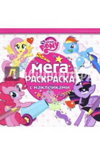 Мой маленький пони. МРН № 1605. Мега-раскраска с наклейками.