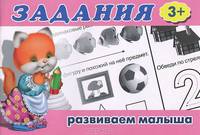 Задания "Развиваем малыша (3+)"