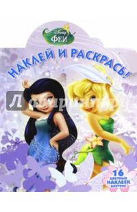 Феи. НР № 16005. Наклей и раскрась.