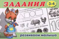 Задания "Развиваем малыша (3-4 года)"
