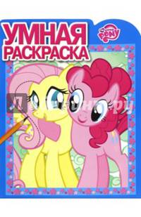 Мой маленький пони. РУ № 16004. Умная раскраска.