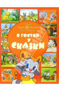 В гостях у сказки