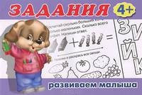 Задания-3. Развиваем малыша (4+)