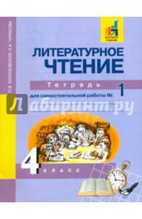 Литературное чтение. 4 класс. Тетрадь для самостоятельной работы № 1. ЭФУ