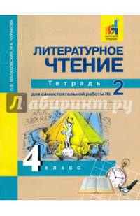 Литературное чтение. 4 класс. Тетрадь для самостоятельной работы № 2