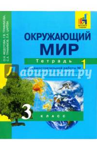 Окружающий мир. 3 класс. Тетрадь для самостоятельной работы № 1. ЭФУ