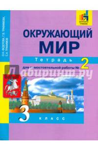 Окружающий мир. 3 класс. Тетрадь для самостоятельной работы № 2. ЭФУ