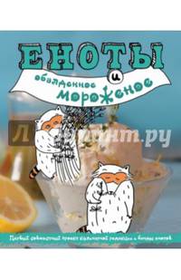 Еноты и обалденное мороженое