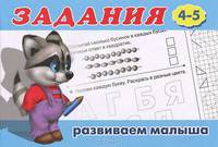 Задания. Развиваем малыша (4-5 лет)