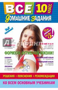 Все домашние задания: 10 класс: решения, пояснения, рекомендации (Покет)