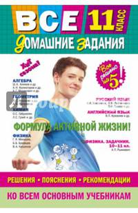 Все домашние задания: 11 класс: решения, пояснения, рекомендации (Покет)