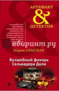 Волшебный фонарь Сальвадора Дали