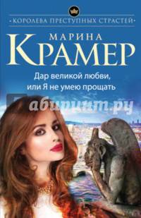 Дар великой любви, или Я не умею прощать