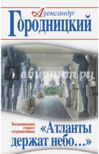 "Атланты держат небо…" Воспоминания старого островитянина