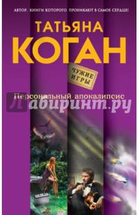 Персональный апокалипсис