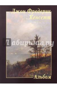 Джон Фредерик Кенсетт