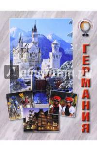 Германия