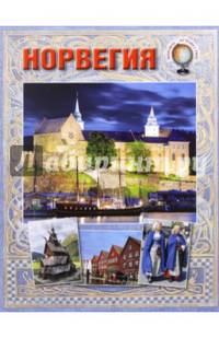 Норвегия