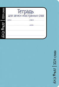 Тетрадь школьная для записи иностранных слов. Мал. формат (Голубая)