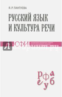 Русский язык и культура речи. Учебник для студентов теологического, религиоведческого направлений
