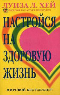 Настройся на здоровую жизнь