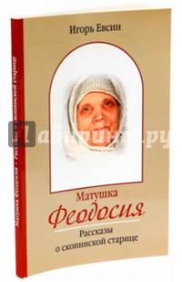 Матушка Феодосия. Рассказы о скопинской старице