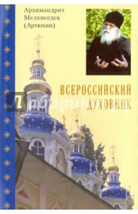 Всероссийский духовник. Воспоминания об архимандрите Иоанне (Крестьянкине)