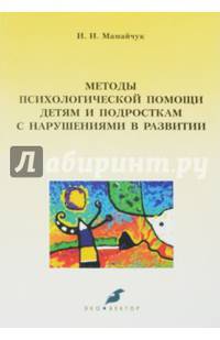 Методы психологической помощи детям и подросткам с нарушениями в развитии. Учебное пособие
