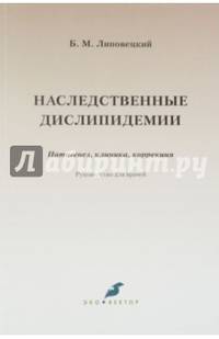 Наследственные дислипидемии. Патогенез, клиника, коррекция. Руководство для врачей