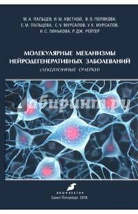 Молекулярные механизмы нейродегенеративных заболеваний (Лекционные очерки)