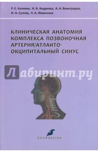 Клиническая анатомия комплекса позвоночная артерия/атланто-окципитальный синус