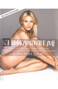Книга о теле