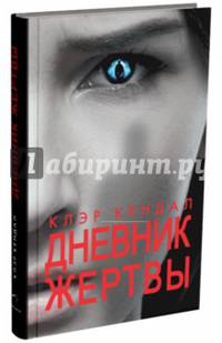 Дневник жертвы