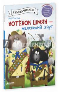 Котенок Шмяк - маленький скаут