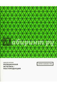 Реляционная эстетика. Постпродукция