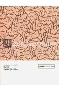 Пути кураторства