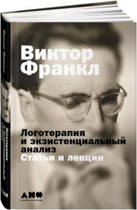 Логотерапия и экзистенциальный анализ: статьи и лекции
