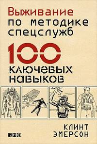 Выживание по методике спецслужб.100 ключевых навыков (16+)