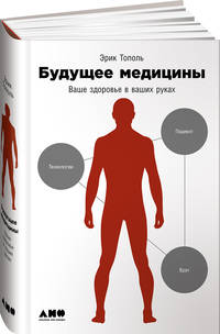 Будущее медицины: Ваше здоровье в ваших руках