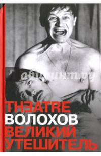 Великий утешитель