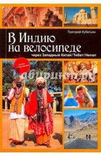 В Индию на велосипеде