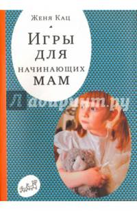 Игры для начинающих мам