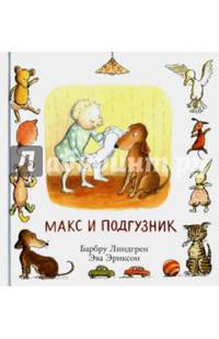 Макс и подгузник