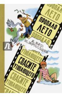Пропало лето. Спасите утопающего. Юмористические киноповести