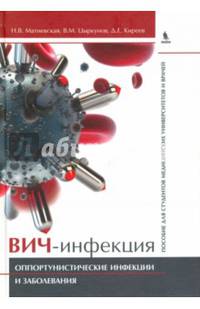ВИЧ-инфекция. Оппортунистические инфекции и заболевания. Пособие для студентов